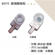 M3076 隔板粒 層板粒 玻璃隔板粒 1包50顆